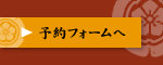 三国一/宴会予約フォーム